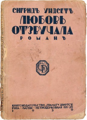 Унсет С. Любовь отзвучала… (Фру Хьелде). Роман. Рига: Кн-во «Грамату драугс», 1930.